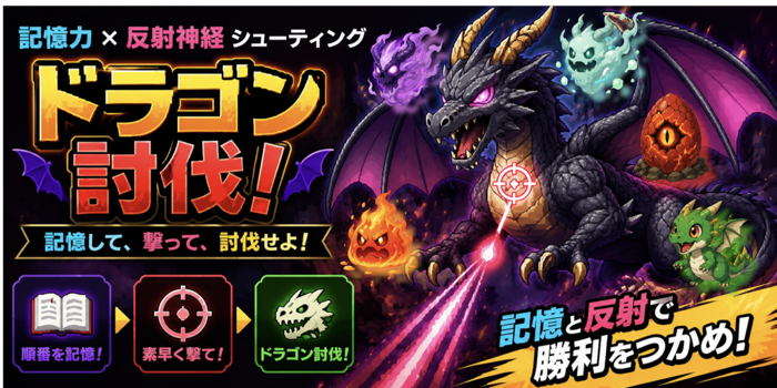ドラゴン討伐！