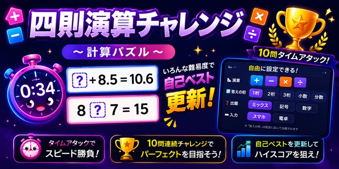 四則演算チャレンジ