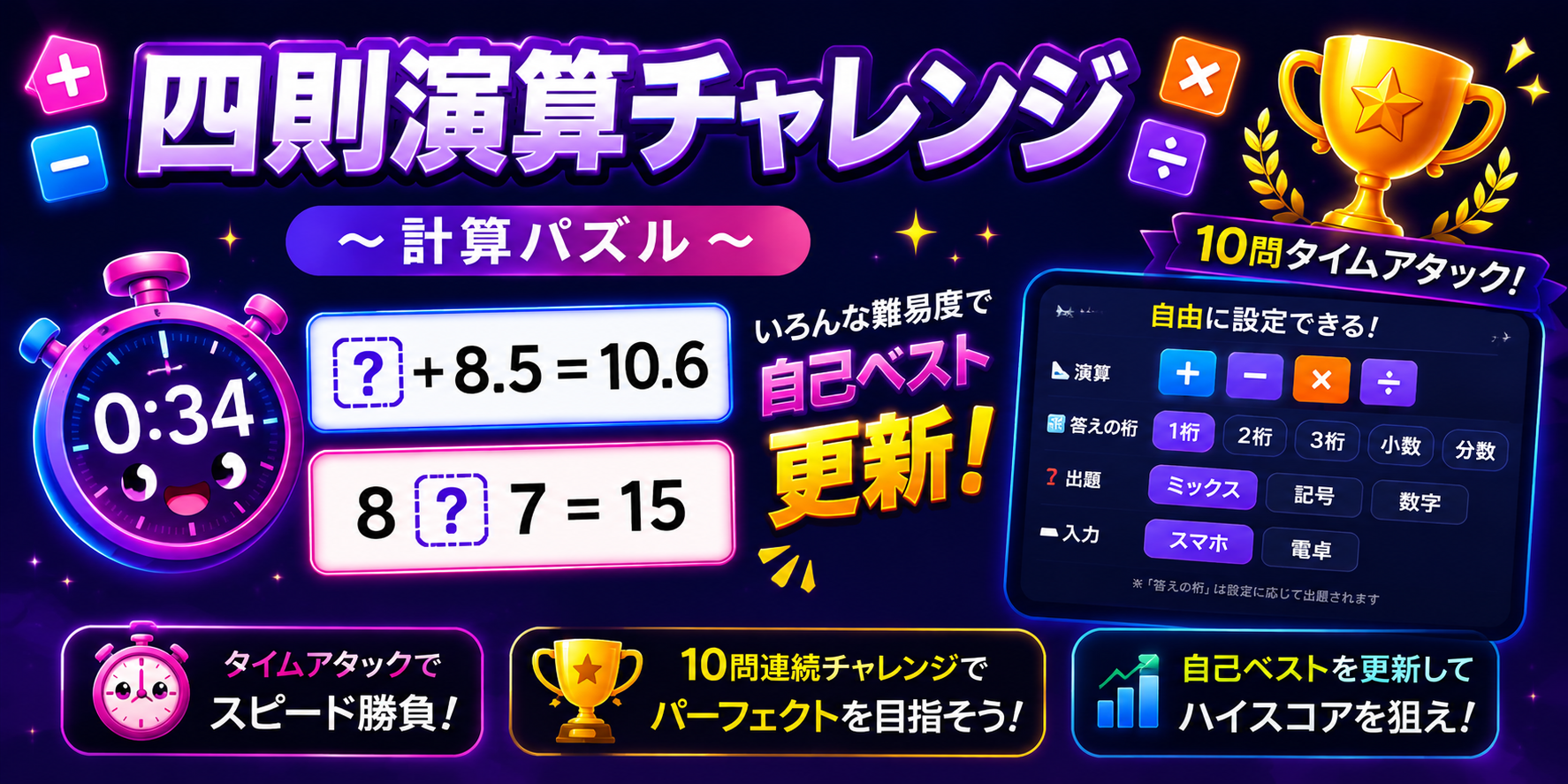 四則演算チャレンジ