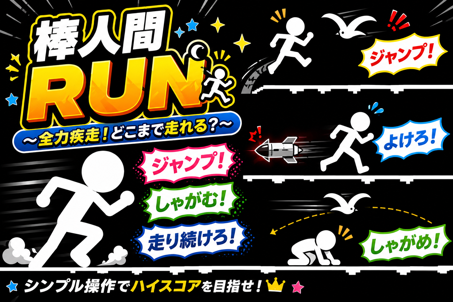 棒人間RUN