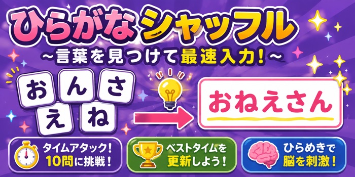 ひらがなシャッフル